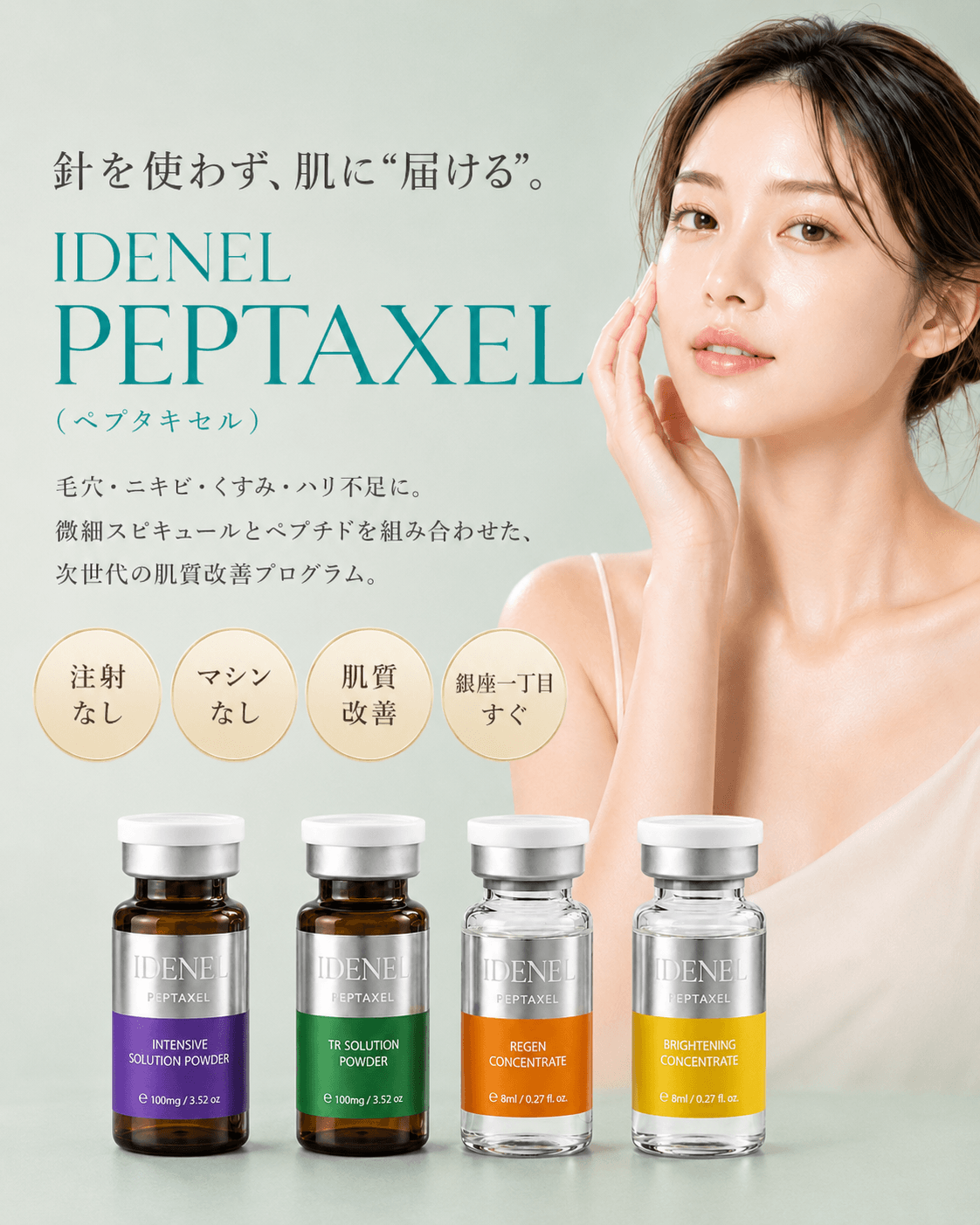針を使わず、肌に届ける。IDENEL PEPTAXEL（ペプタキセル）