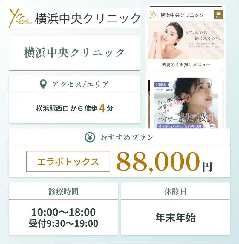 横浜でエラボトックスにおすすめの横浜中央クリニック