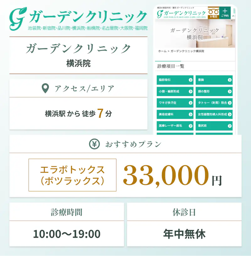 横浜でエラボトックスにおすすめのガーデンクリニック