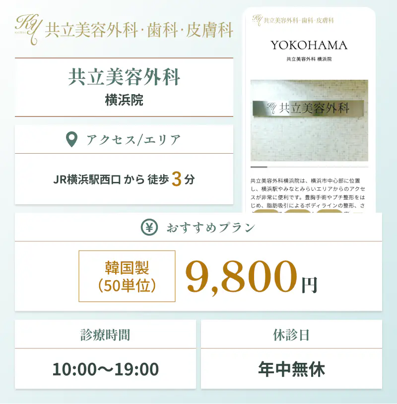 横浜でエラボトックスにおすすめの共立美容外科