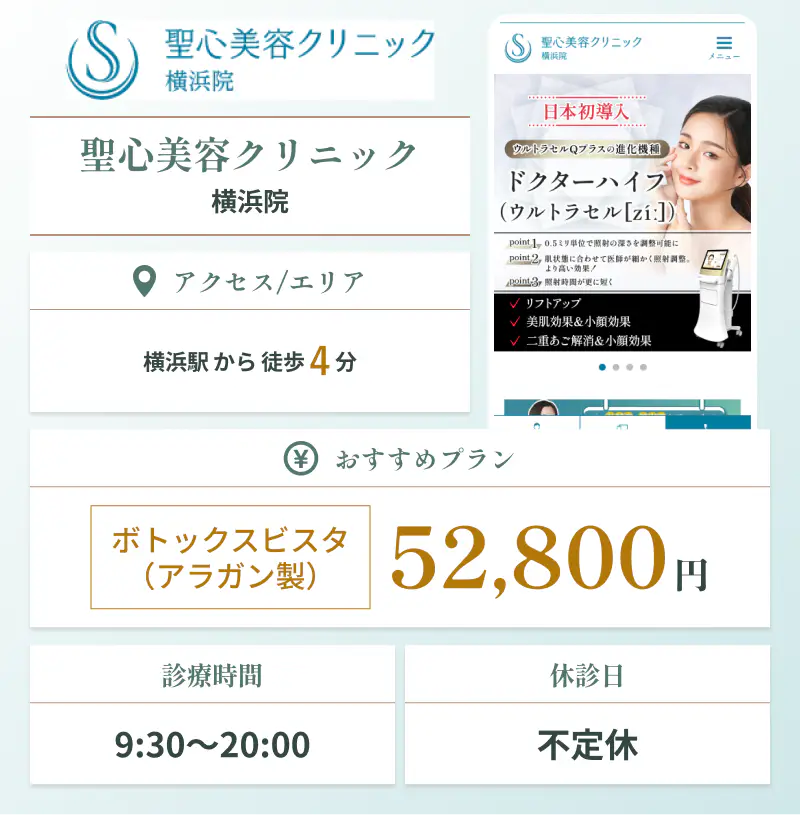 横浜でエラボトックスにおすすめの聖心美容クリニック