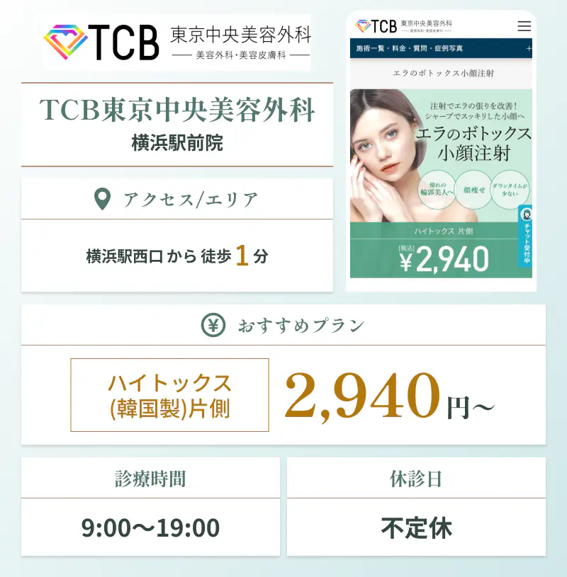 横浜でエラボトックスにおすすめのTCB東京中央美容外科