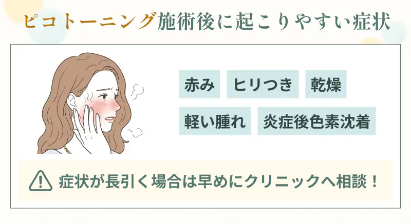 ピコレーザー施術後のダウンタイムと注意点について