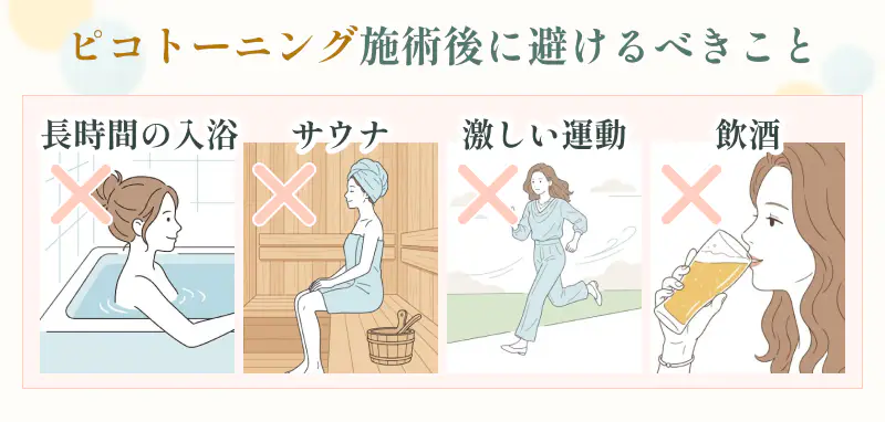 ピコレーザー施術後のNG行為