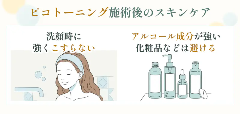 ピコレーザー施術後のスキンケア方法