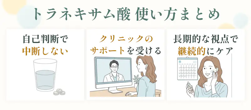 トラネキサム酸の効果を正しく理解することが重要