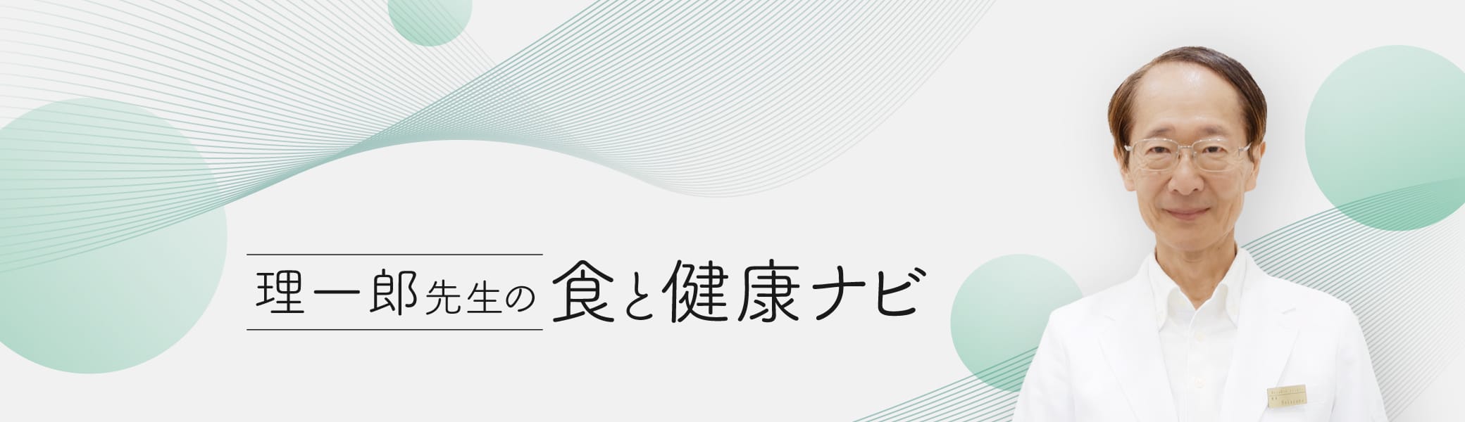 理一郎の食と健康コラム