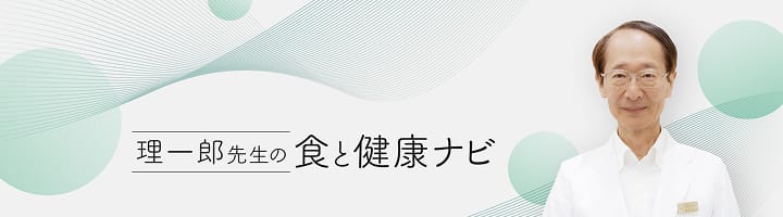 理一郎の食と健康コラム