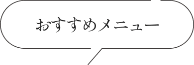 おすすめメニュー