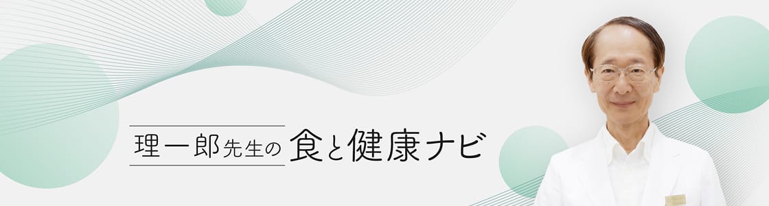 理一郎の食と健康コラム