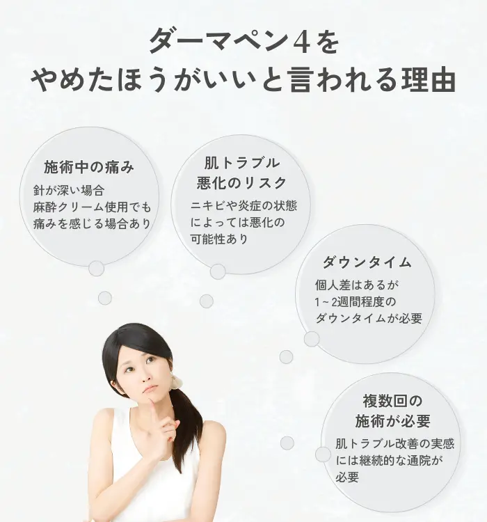 ダーマペン4の治療はやばい?施術をやめたほうがいいと言われる理由