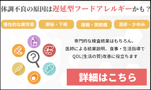 遅延型フードアレルギー
