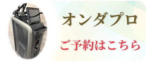 オンダプロのご予約はこちら