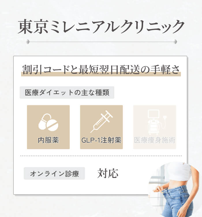 東京ミレニアルクリニック