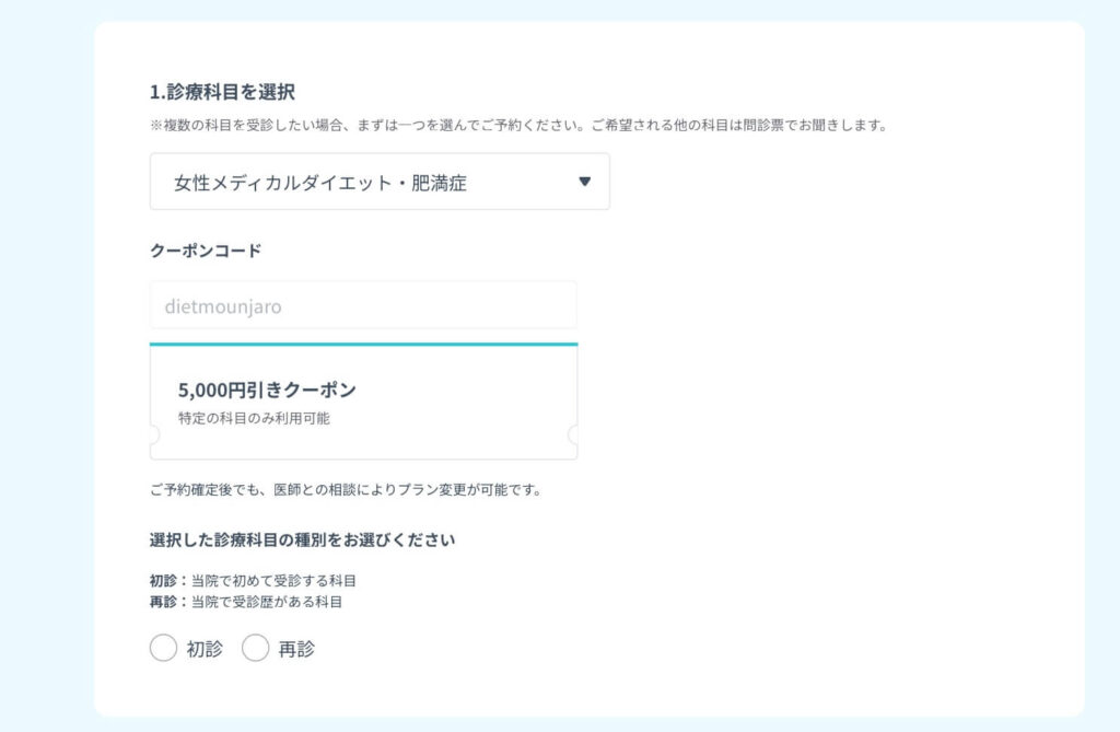DMMクリニック マンジャロの予約画面