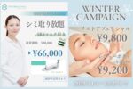 ☃️Winter Campaign(11/1〜12月末日）