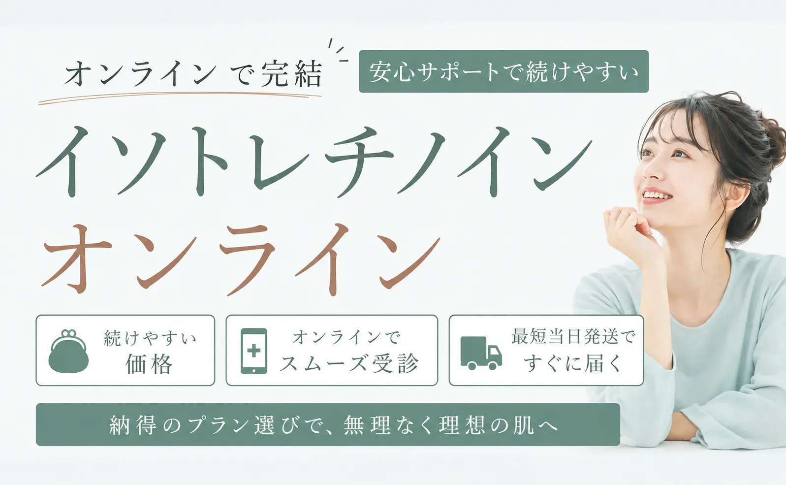 イソトレチノインのオンライン診療が安いおすすめ8院!値段の相場や選び方も解説
