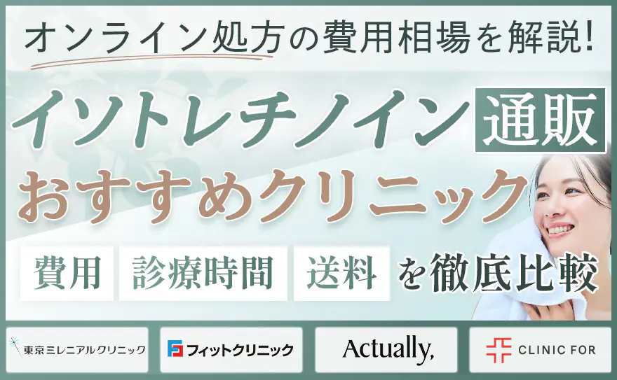 イソトレチノイン通販におすすめのオンラインクリニック5選！費用相場やどこで買えるのかを解説