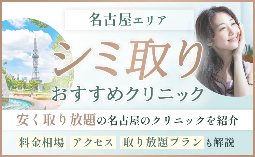 シミ取り名古屋MV画像