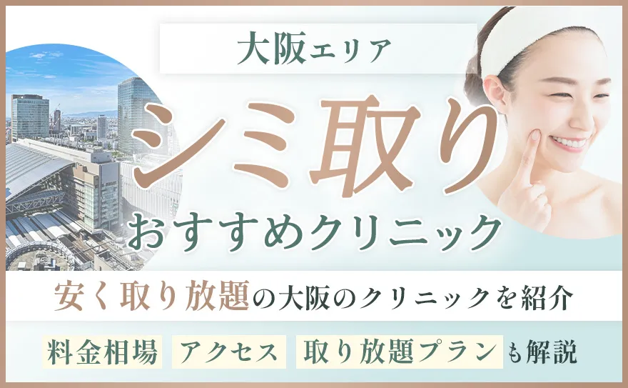 シミ取り大阪MV画像