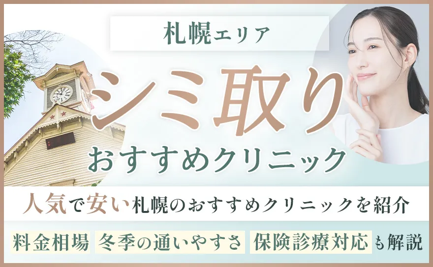 シミ取り札幌MV画像