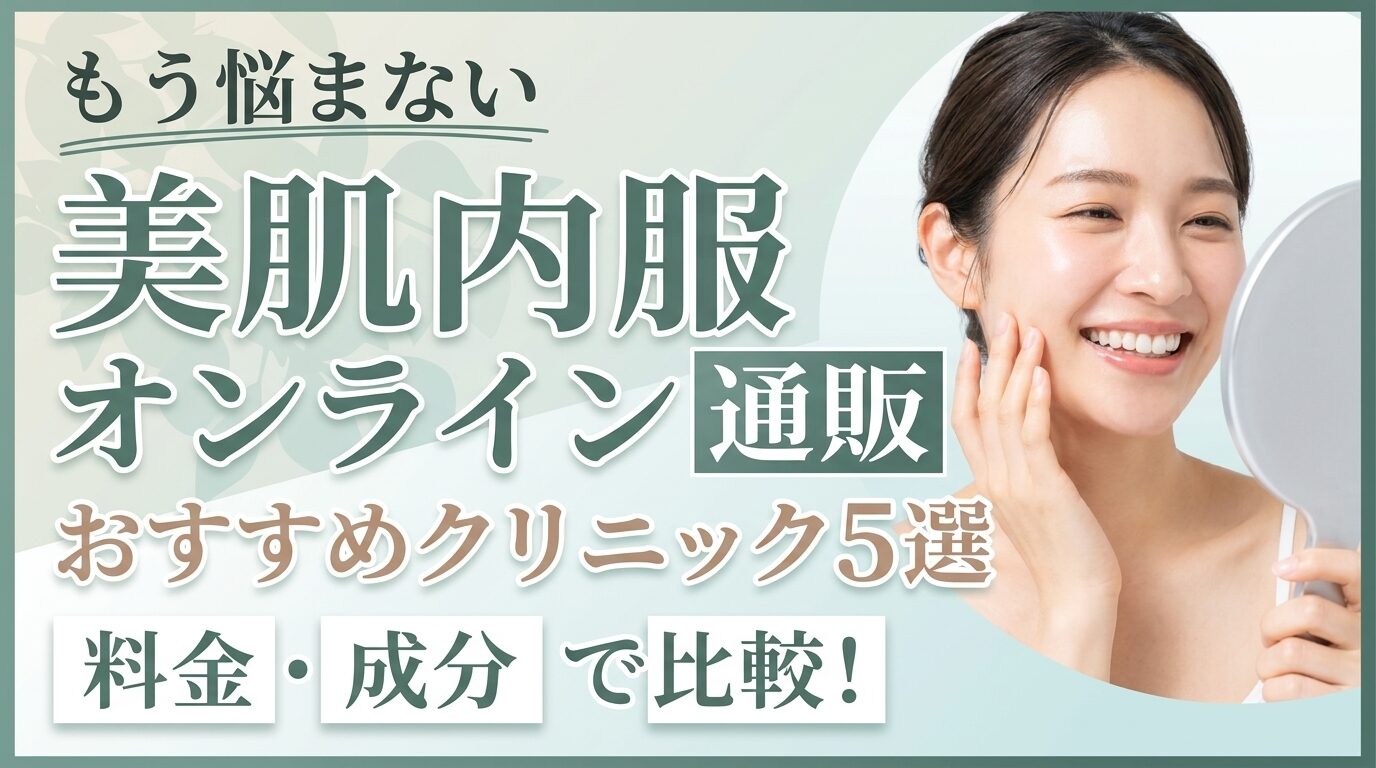 美肌内服オンライン処方おすすめクリニック5選を料金・成分で比較
