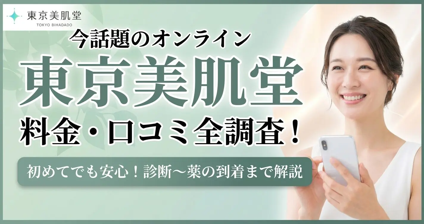 東京美肌堂の口コミと料金プラン！怪しいと言われる理由を紹介 | 銀座