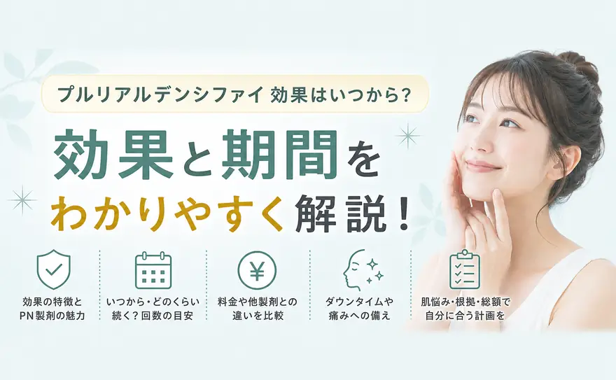 プルリアルデンシファイの効果期間はいつからか料金やダウンタイムも解説